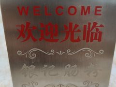-银记肠粉店(市二宫店)