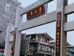 -东西巷