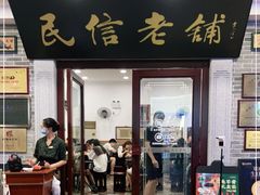 门面-民信老铺(华盖路店)