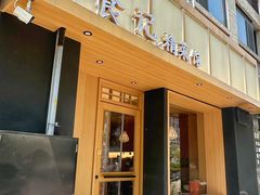 -日食记精菜馆(建邺万达店)