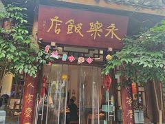-永乐饭店