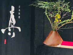 门面-眞日本料理