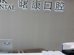 -曙康口腔·家庭全科诊疗中心