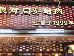 门面-聪辉同安老美食饭店(大元路店)
