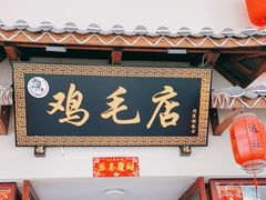 -达旺·鸡毛店(巴南万达店)