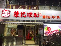 门面-陈记顺和牛肉火锅馆(天河北路店)