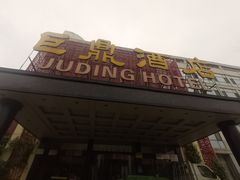 门面-巨鼎酒店(擂鼓石店)