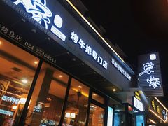 门面-草家酱蟹炭火烤肉店(珲春南路一店)