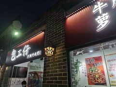 门面-包工仔·牛杂自助放题