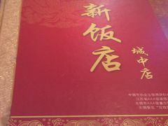 -西新饭店(城中店)