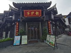 -龙抄手(文殊坊店)
