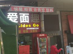 门面-第9味老上海馄饨(环市西店)