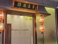 -锦府盐帮·私宴(赛特店)