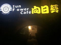 iphone_upload_pic-向日葵咖啡