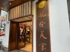 -乾隆美食·本帮菜(黄河路店)