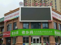 门面-老乡鸡(武汉烽胜路店)