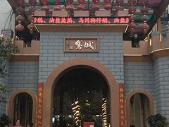 -鹅城
