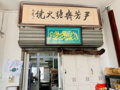门面-清真-‖京尹芳斋‖子色甜品‖无糖生日蛋糕低卡甜品