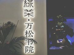 门面-绿茶餐厅(成都大悦城店)