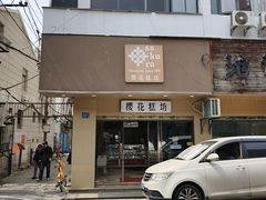 -樱花糕坊(海寿街店)