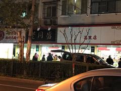 -老同盛(昌里路店)