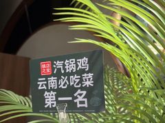 -云海肴·汽锅鸡·云南菜(领展购物广场·中关村店)
