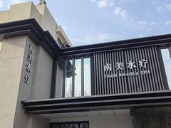 -南美水疗(七莘路店)