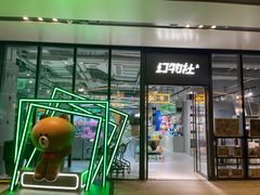 -幻物社(万象天地店)