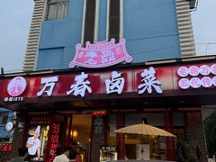 -老鼎万春卤菜(五代传承创始老店)