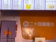 -二十四幢糖水(中山西路店)