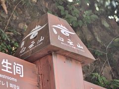 -白云山风景名胜区