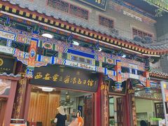 -西安贾三灌汤包·回坊小吃·清真炒菜(北院门总店)