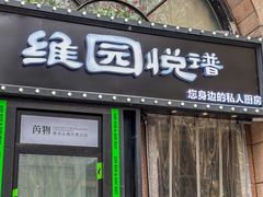 -维园悦谱·海派家常菜(乌鲁木齐南路店)