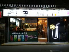 门面-成裕雪糕店(士多店)