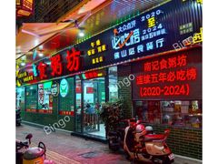 -南记食粥坊·宵夜大排档(莲花总店)