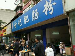 -甘记肥肠粉(马鞍北路店)