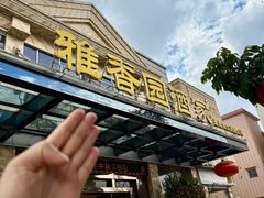 -雅香园·30年老字号顺德酒家(乐从岳步店)