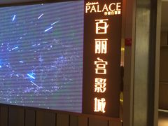 -百丽宫影城(CGS激光苏宁广场店)