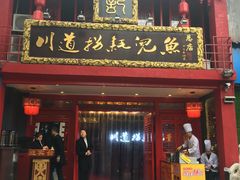 -川道拐耗儿鱼(置信路店)