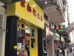 门面-麦文记面家(佐敦店)