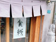 -食戟