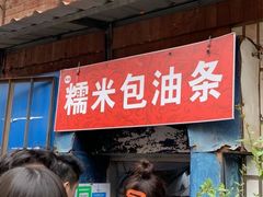 门面-殷姐糯米包油条