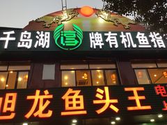 门面-旭龙鱼头王(航华店)