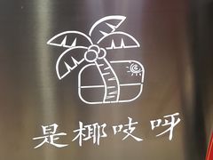 -是椰吱呀(工联店)