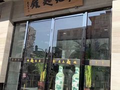 门面-亮亮拉面(师范路店)
