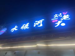 -水碾河刘老大串串香(水碾河路店)
