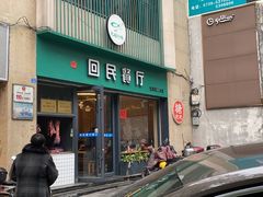 -回民餐厅(红旗路店)