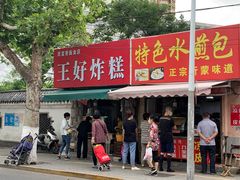 门面-厚富香面食店王好炸糕(延安路店)