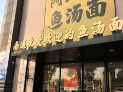 -阿达师傅鱼汤面