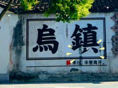 -乌镇景区